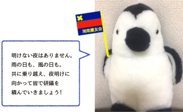 明けない夜はありません。雨の日も、風の日も。共に乗り越え、夜明けに向かって皆で研鑽を積んでいきましょう!