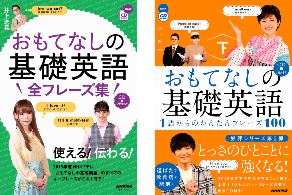 井上逸兵(著)『おもてなしの基礎英語 全フレーズ集(語学シリーズ NHK CD BOOK)』NHK出版〈ムック〉 、2020年/井上逸兵(著)『おもてなしの基礎英語 1語からのかんたんフレーズ100 下(語学シリーズ NHK CD BOOK)』NHK出版〈ムック〉 、2019年