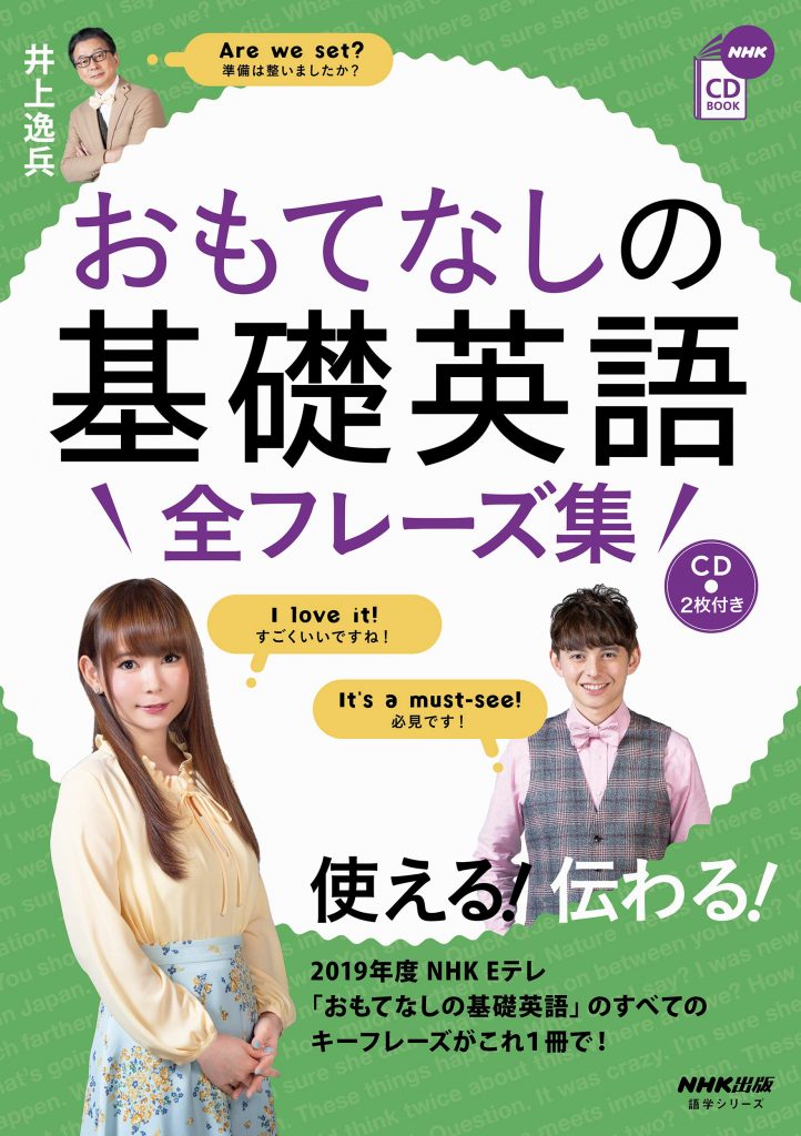 井上逸兵（著）『おもてなしの基礎英語 全フレーズ集（語学シリーズ NHK CD BOOK）』NHK出版〈ムック〉 、2020年