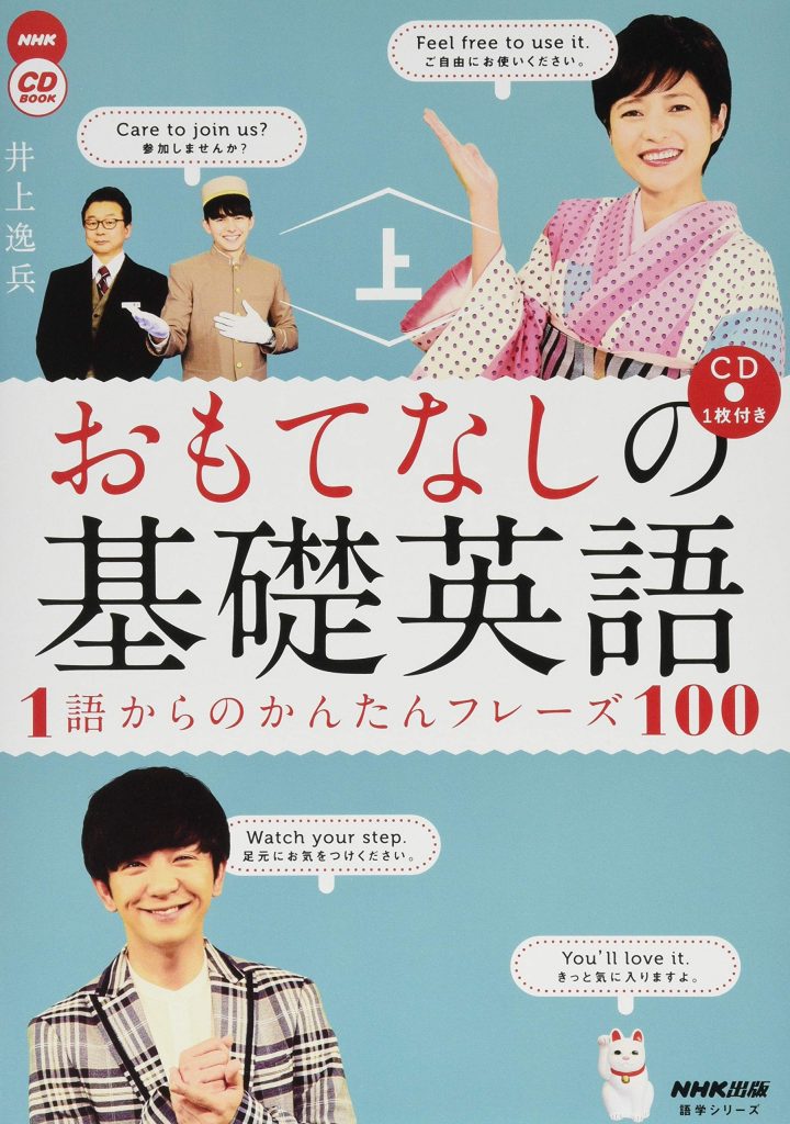 井上逸兵（著）『おもてなしの基礎英語 1語からのかんたんフレーズ100 上（語学シリーズ NHK CD BOOK）』NHK出版〈ムック〉 、2019年