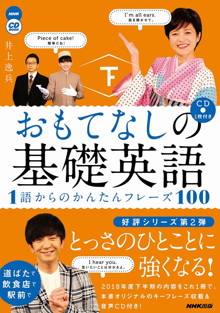 井上逸兵（著）『おもてなしの基礎英語 1語からのかんたんフレーズ100 下（語学シリーズ NHK CD BOOK）』NHK出版〈ムック〉 、2019年