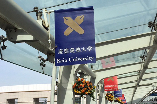 慶應義塾大学