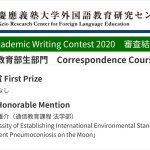 Academic Writing Contest 2020 審査結果