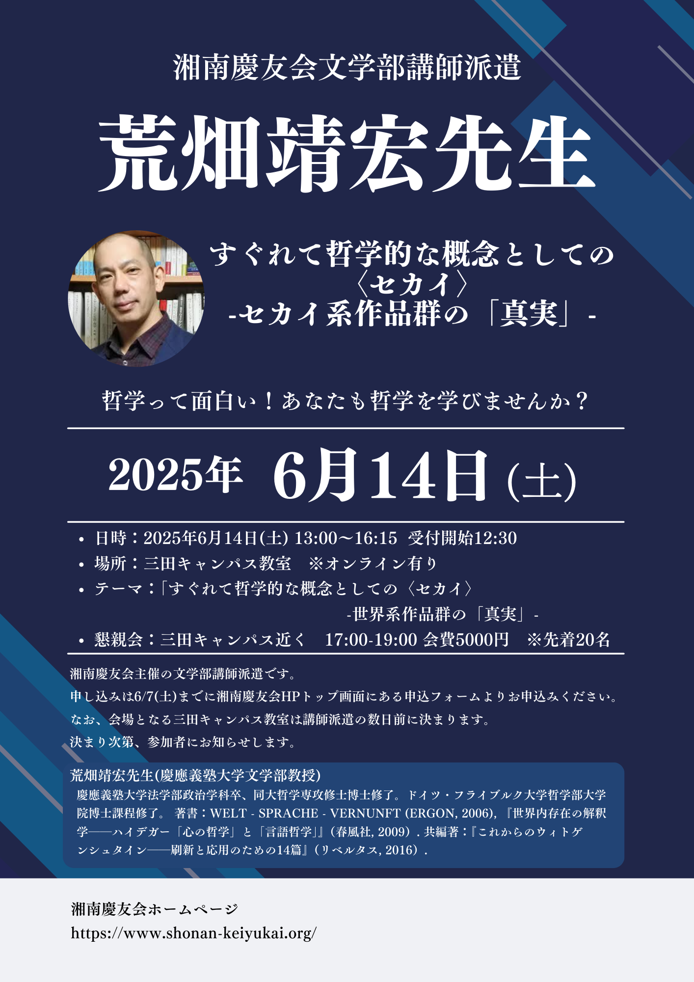 終了しました☆ 荒畑先生講師派遣 2025年6月14日（土）三田キャンパス
