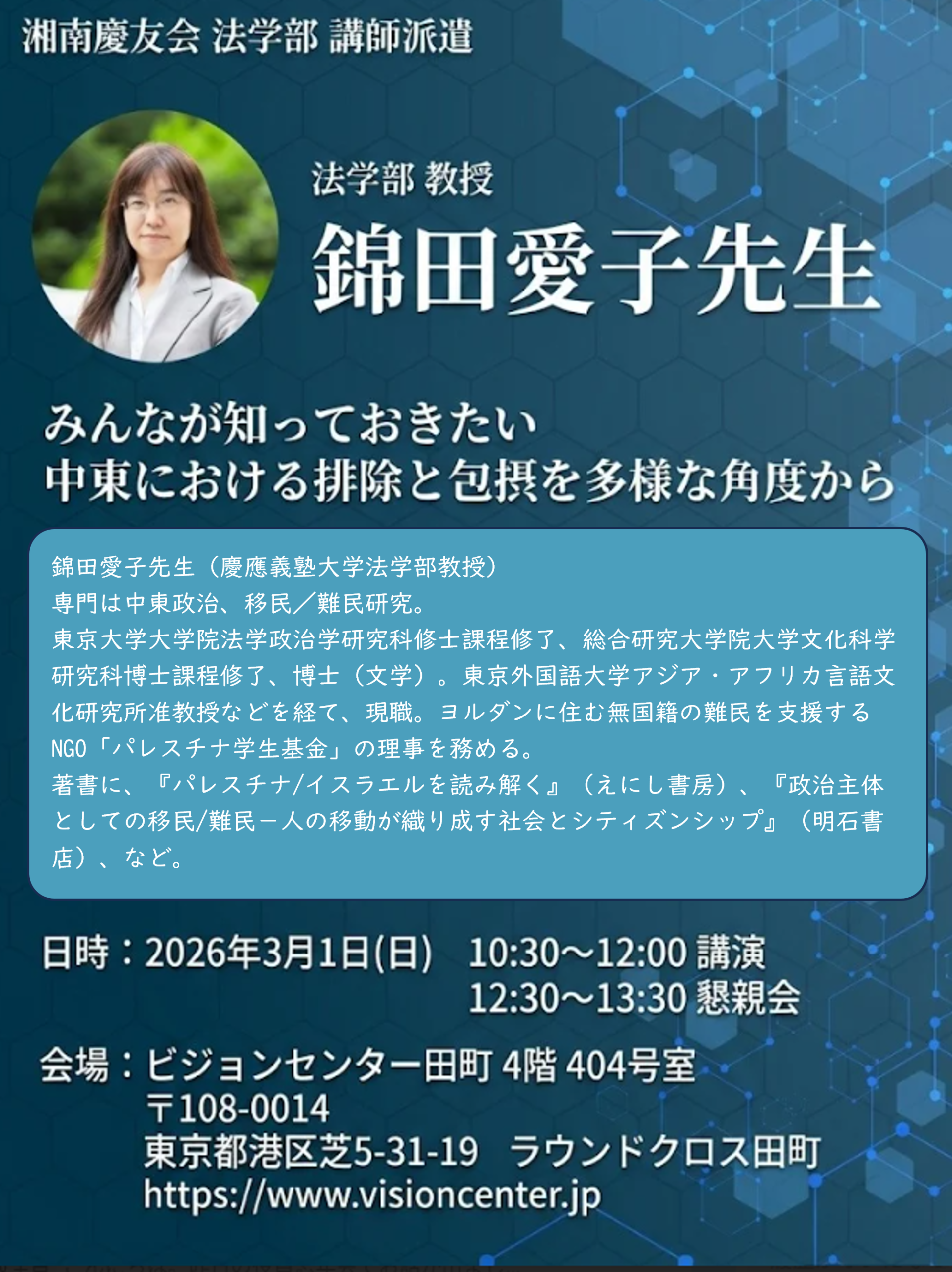 終了しました。【2026年3月度 講師派遣 法学部】 法学部教授 錦田愛子